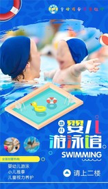 亲子游泳海报