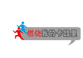 燃烧我的卡路里