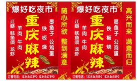 重庆麻辣 爆好吃夜市 灯箱 喷