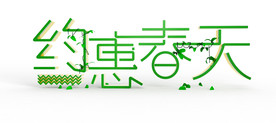 约惠春天