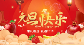 元旦快乐