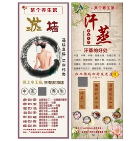 养生馆 展架 淤堵 汗蒸 海报