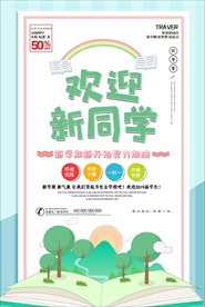 卡通清新开学季海报