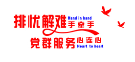 党群服务