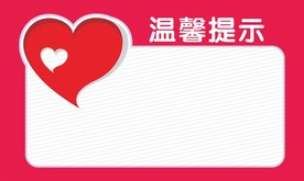 温馨提示