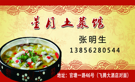 星月土菜馆名片