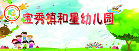 和星幼儿园