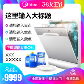 天猫3.8女王节电器直通车主图