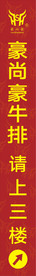 豪尚豪牛排请上三楼 指引贴