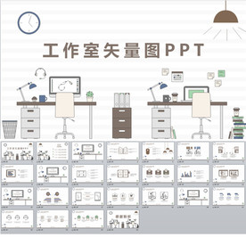 工作室矢量图PPT