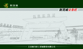 公告栏  财茂城