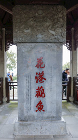 花港观鱼石碑