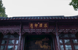 三潭印月楼