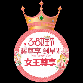 3.8女王节 耀尊享 到星光
