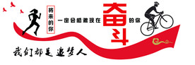 励志文化墙