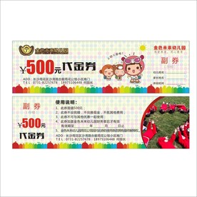 幼儿园代金券