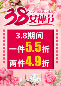 三八节
