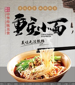 重庆小面