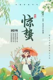 惊蛰海报图片