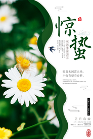 惊蛰海报图片