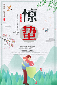 惊蛰海报图片