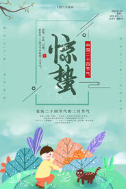 惊蛰海报图片
