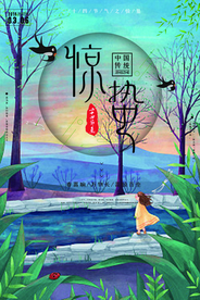 惊蛰海报图片
