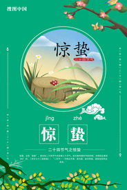 惊蛰海报图片