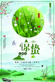 惊蛰海报图片