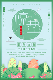 惊蛰海报图片
