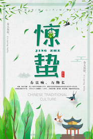 惊蛰海报图片