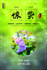 惊蛰海报图片