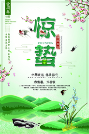 惊蛰海报图片