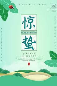 惊蛰海报图片