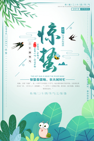 惊蛰海报图片