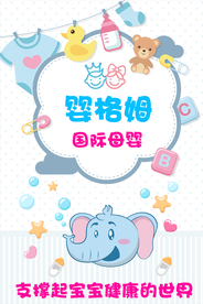 母婴促销海报