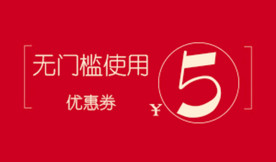 优惠券