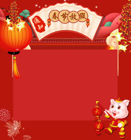 春节放假通知