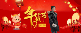年货节广告图