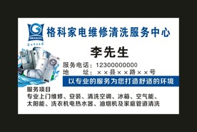 家电维修清洗名片