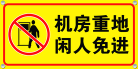 机房重地闲人免进