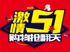 激情五一  购物乐翻天