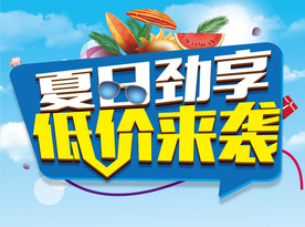 夏日特享 低价来袭