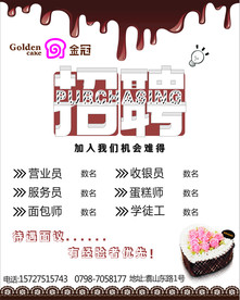蛋糕店招聘