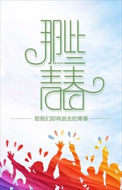 那些青春小清新海报