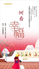 何为幸福公益读书宣传海报