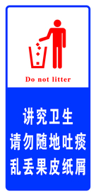 讲究卫生