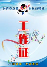 工作证