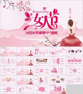 妇女节PPT