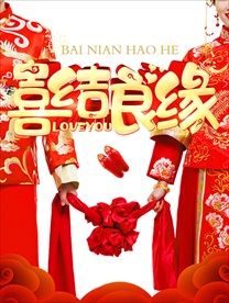 喜结良缘中式婚礼海报